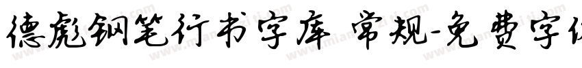 德彪钢笔行书字库 常规字体转换